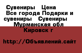 Сувениры › Цена ­ 700 - Все города Подарки и сувениры » Сувениры   . Мурманская обл.,Кировск г.